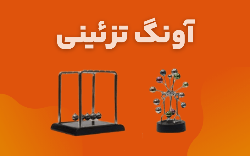 آونگ های تزئینی
