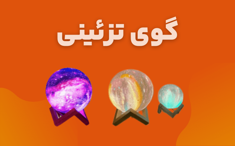 گوی های تزئینی