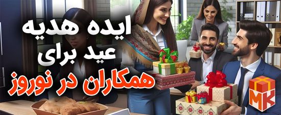 ایده هدیه عید برای همکاران در نوروز