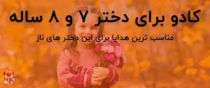 ایده‌های کادو برای دختر 7 و 8 ساله