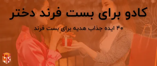 30 ایده خلاقانه برای کادو به بست فرند دختر