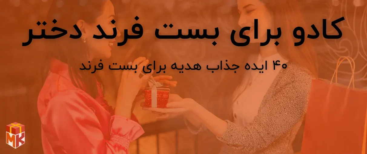 30 ایده خلاقانه برای کادو به بست فرند دختر
