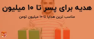 کادو برای پسر تا 10 میلیون تومن