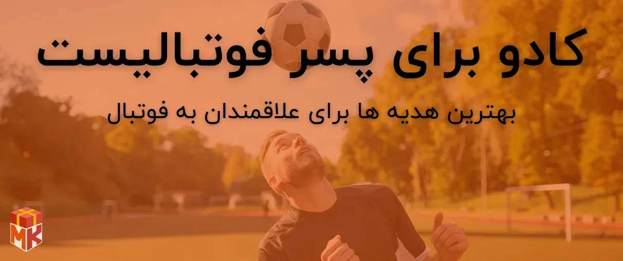 کادو برای پسر فوتبالیست