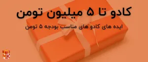 کادو برای پسر تا 5 میلیون تومان