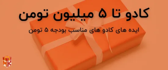کادو برای پسر تا 5 میلیون تومان