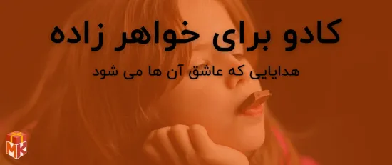 کادو برای خواهر زاده