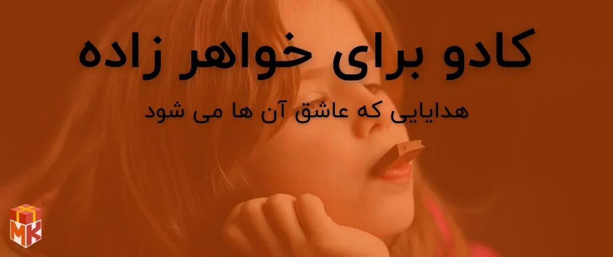 کادو برای خواهر زاده