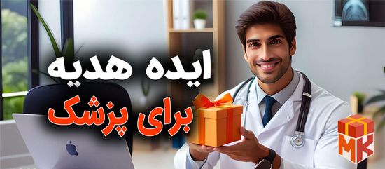ایده هدیه برای پزشک