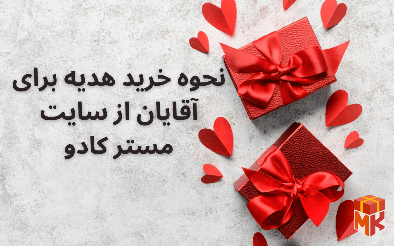 نحوه خرید هدیه برای آقایان از سایت مستر کادو