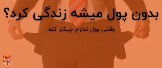 بدون پول میشه زندگی کرد