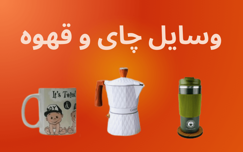 خرید وسایل چای و قهوه برای هدیه