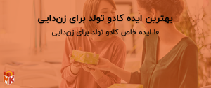 بهترین ایده کادو تولد برای زن‌دایی 