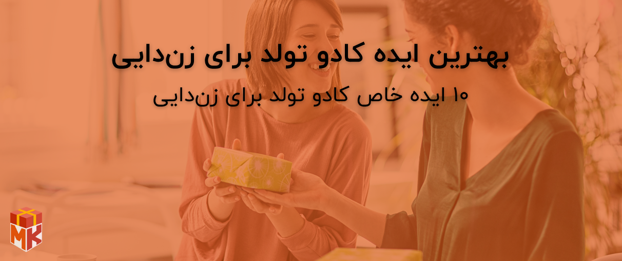 بهترین ایده کادو تولد برای زندایی
