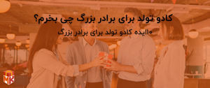 بهترین کادو تولد برای برادر بزرگ 