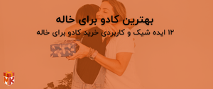 بهترین کادو برای خاله  