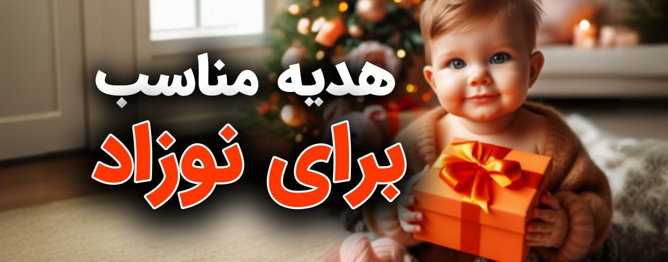 هدیه مناسب برای نوزاد