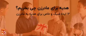 هدیه برای مادرزن چی بخریم؟