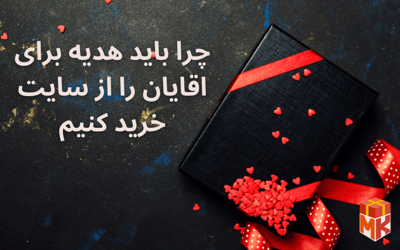 چرا باید هدیه برای اقایان را از سایت خرید کنیم
