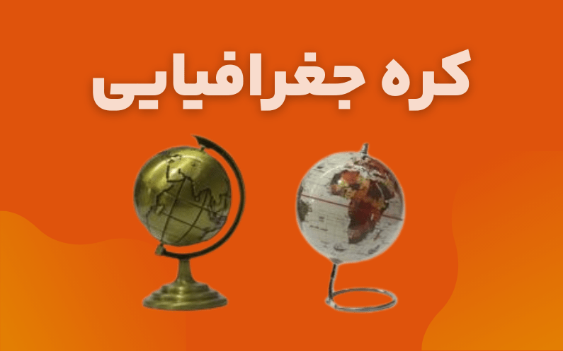کره جغرافیایی