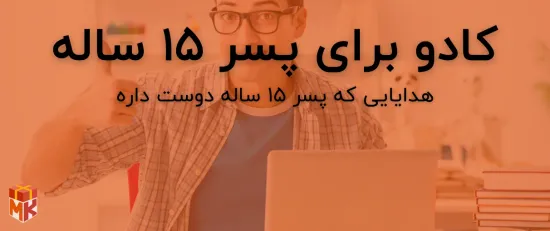 هدیه برای پسر 15 ساله