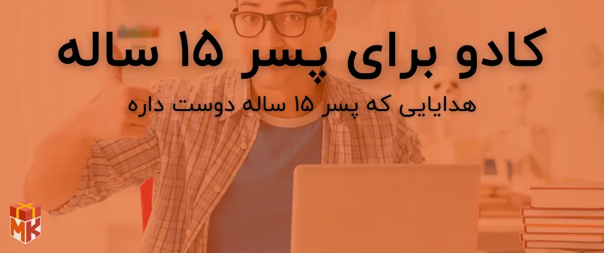 هدیه برای پسر 15 ساله