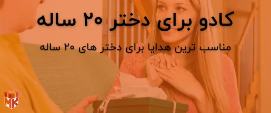 هدیه برای دختر 20 ساله