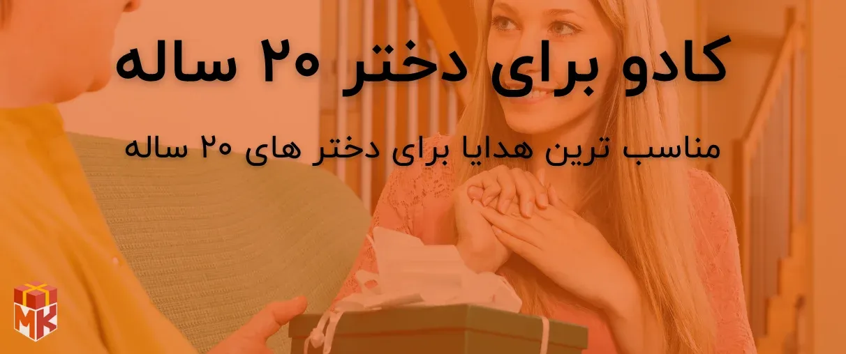 هدیه برای دختر 20 ساله