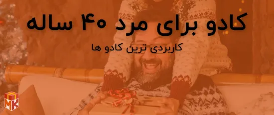 کادو برای مرد 40 ساله