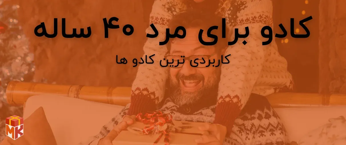 کادو برای مرد 40 ساله