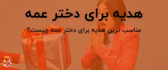 هدیه برای دختر عمه