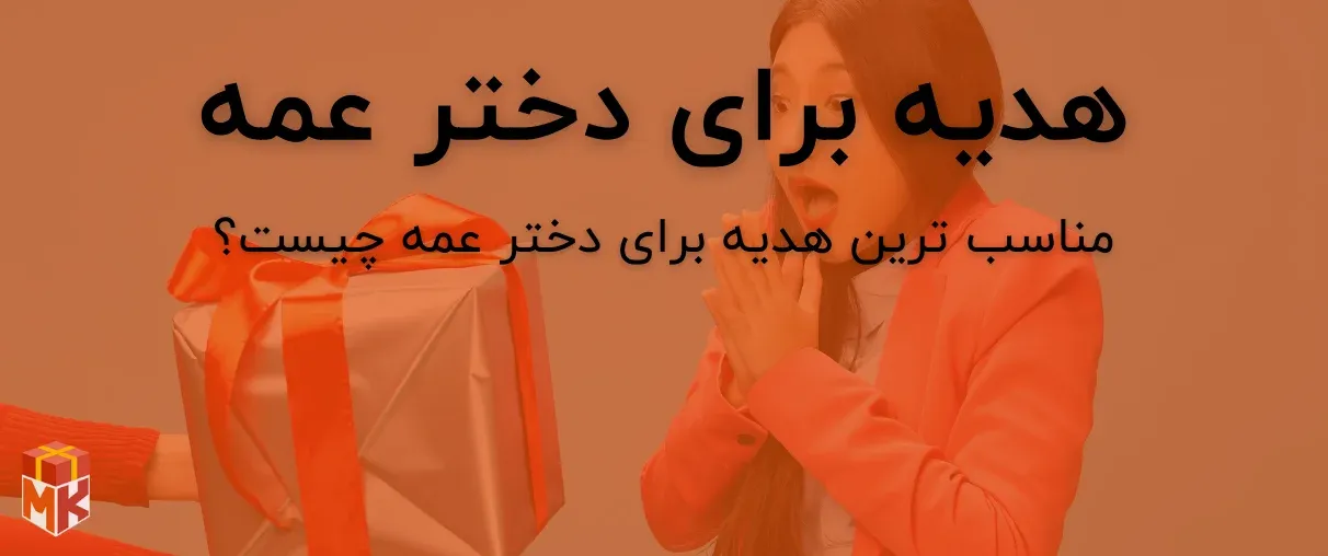 هدیه برای دختر عمه