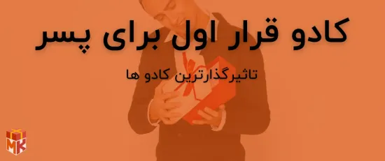 کادو قرار اول برای پسر