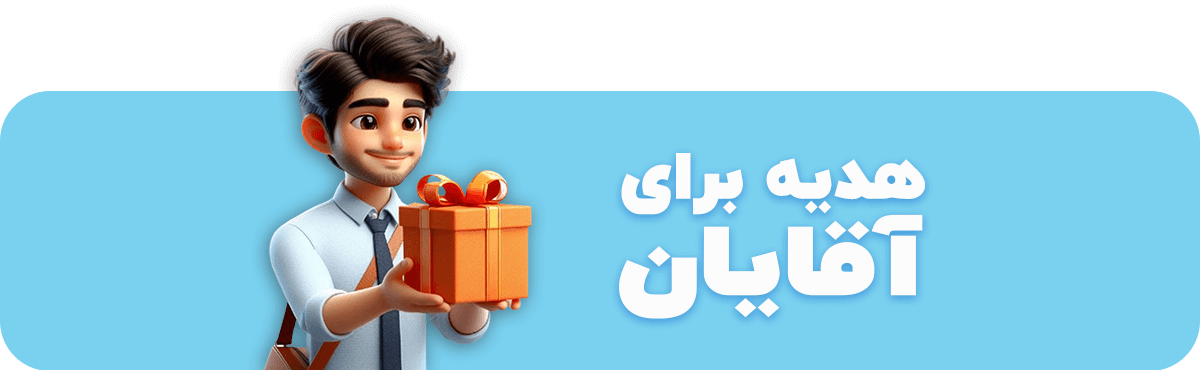 هدیه برای آقایان