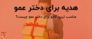 کادو برای دختر عمو