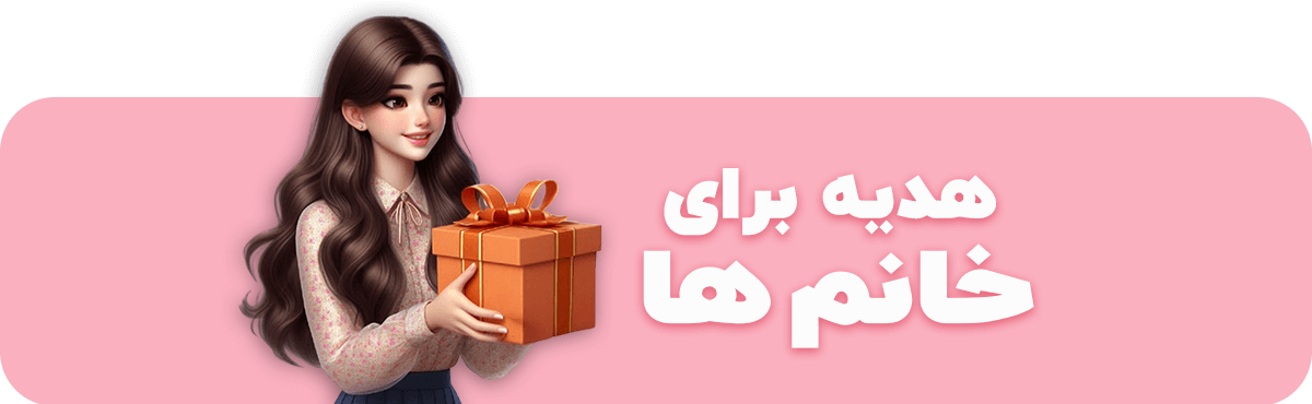 هدیه برای خانم ها