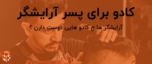 کادو برای پسر آرایشگر