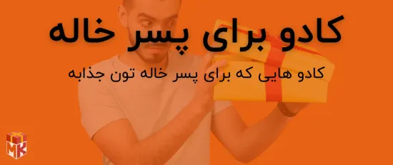 هدیه برای پسر خاله