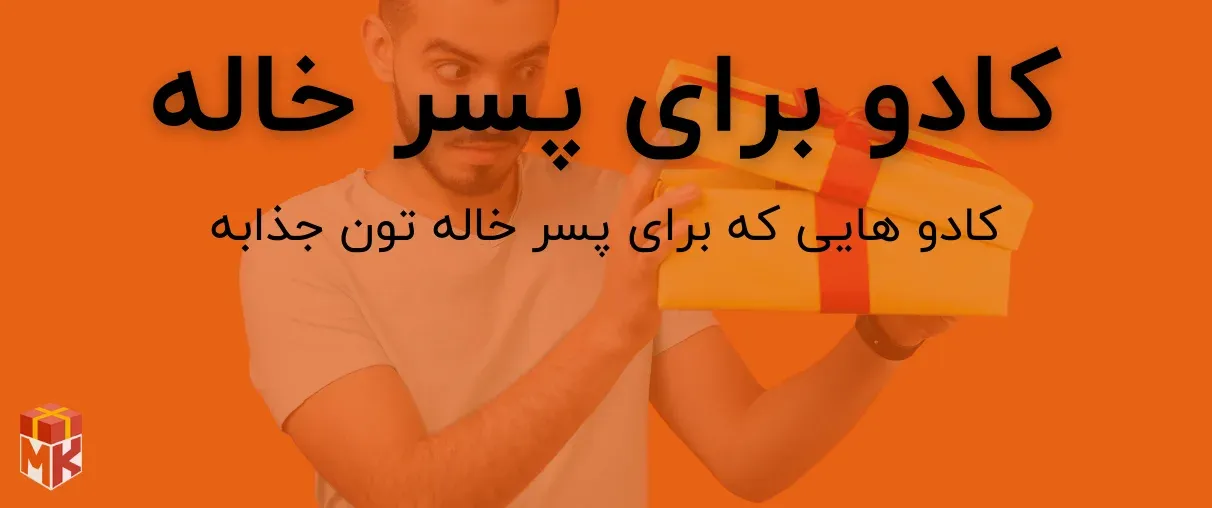 هدیه برای پسر خاله