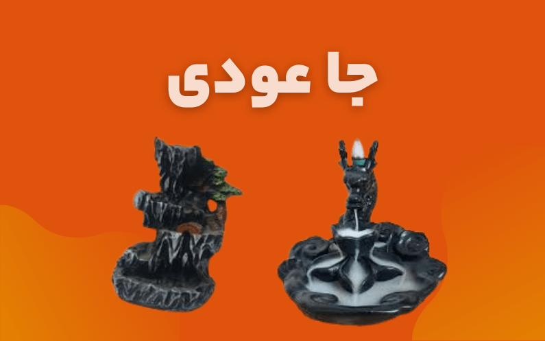 جا عودی