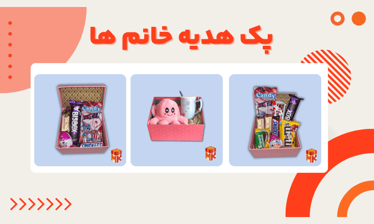 پک هدیه ، منحصر به فرد ترین